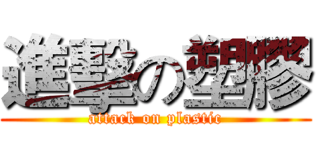 進擊の塑膠 (attack on plastic)