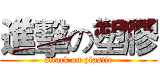 進擊の塑膠 (attack on plastic)