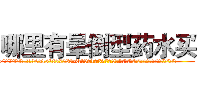 哪里有晕倒型药水买 (哪里有晕倒型药水买【电.话156x1318x7580-Q1991936399鑫宏药业】我们做的是长期生意,靠的是老客户长期支持
参考消息网2月20日报道 韩媒称，“剩女多、离婚率高的城市，房价一定会上涨。”这是中国经济学家金岩石2016年12月参加在上海举行的房地产相关论坛时说的话。
)