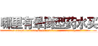 哪里有晕倒型药水买 (哪里有晕倒型药水买【电.话156x1318x7580-Q1991936399鑫宏药业】我们做的是长期生意,靠的是老客户长期支持
参考消息网2月20日报道 韩媒称，“剩女多、离婚率高的城市，房价一定会上涨。”这是中国经济学家金岩石2016年12月参加在上海举行的房地产相关论坛时说的话。
)