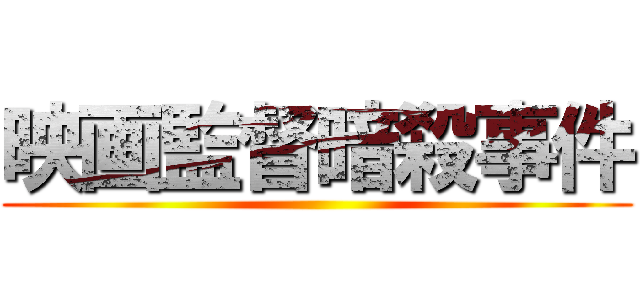 映画監督暗殺事件 ()