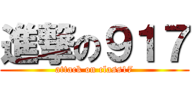 進撃の９１７ (attack on class17)