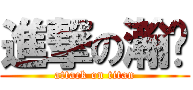 進撃の瀚醬 (attack on titan)