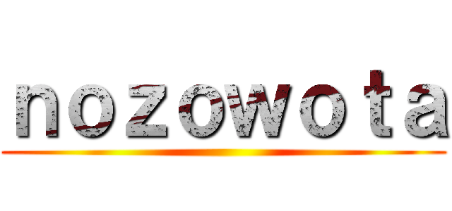 ｎｏｚｏｗｏｔａ ()