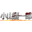 小山慶一郎 (KOYASHIGE)