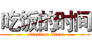 吃饭的时间 (attack on titan)