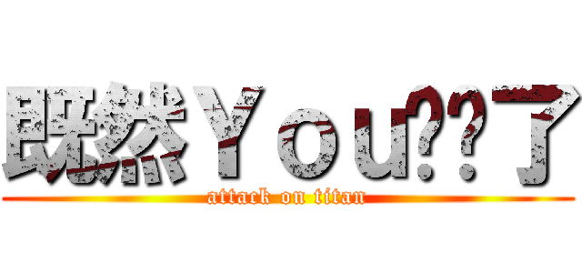 既然Ｙｏｕ发问了 (attack on titan)
