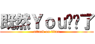 既然Ｙｏｕ发问了 (attack on titan)