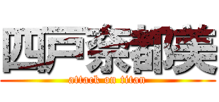 四戸奈都美 (attack on titan)