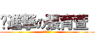 ˋ進撃の張育萱  (進撃の湘祈)