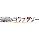 進撃のコラックソー (attack on colacso)