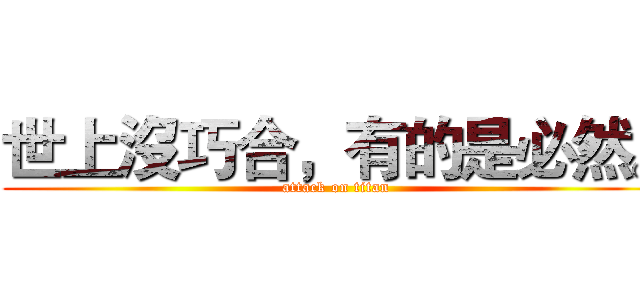 世上沒巧合，有的是必然。 (attack on titan)