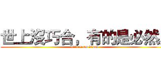 世上沒巧合，有的是必然。 (attack on titan)