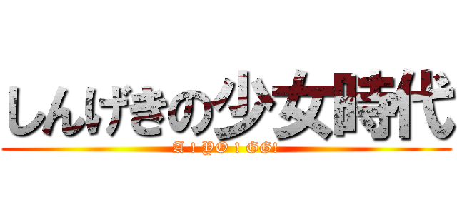 しんげきの少女時代 (A ! YO ! GG!)