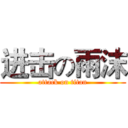 进击の雨沫 (attack on titan)