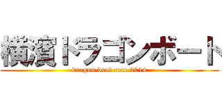 横濱ドラゴンボート (dragon boat race 2014)