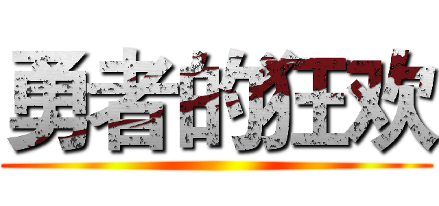 勇者的狂欢 ()