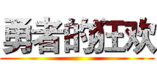 勇者的狂欢 ()