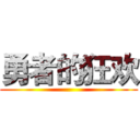 勇者的狂欢 ()