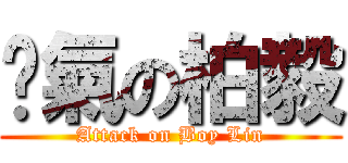 煞氣の柏毅 (Attack on Boy Lin)