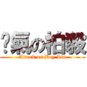 煞氣の柏毅 (Attack on Boy Lin)