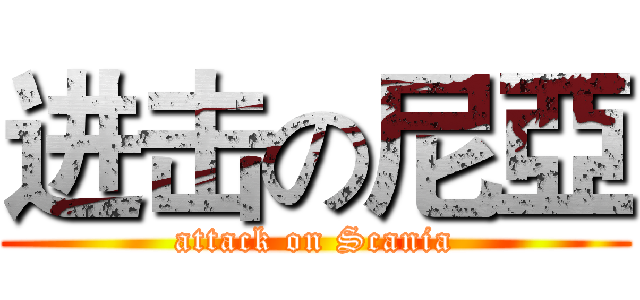进击の尼亞 (attack on Scania)