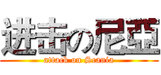 进击の尼亞 (attack on Scania)