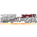 進撃の吃我 (attack on titan)