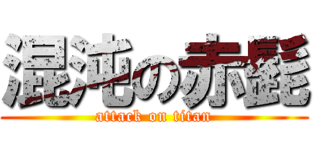 混沌の赤髭 (attack on titan)