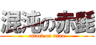 混沌の赤髭 (attack on titan)