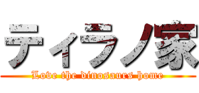 ティラノ家 (Love the dinosaurs home)