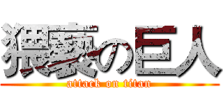 猥褻の巨人 (attack on titan)
