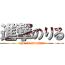 進撃のりる (she is arusan)