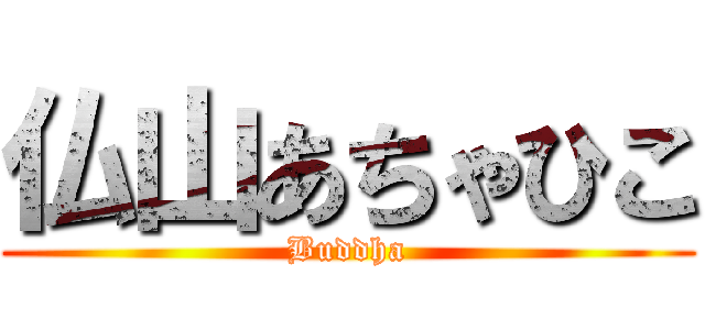 仏山あちゃひこ (Buddha)