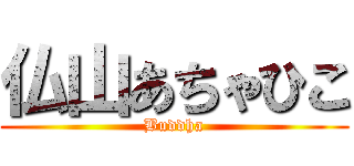 仏山あちゃひこ (Buddha)