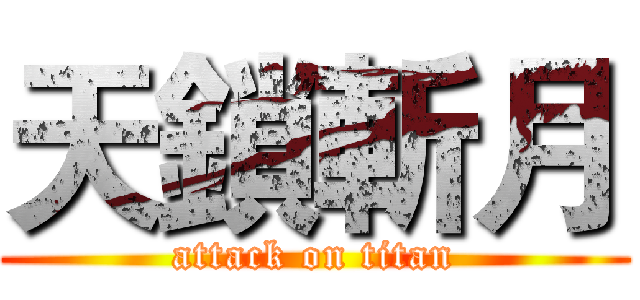 天鎖斬月 (attack on titan)