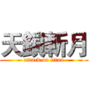 天鎖斬月 (attack on titan)