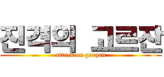 진격의 고르잔 (attack on gorzan)