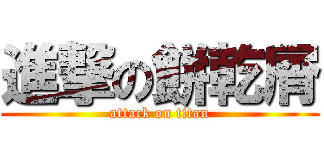 進撃の餅乾屑 (attack on titan)
