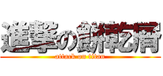 進撃の餅乾屑 (attack on titan)