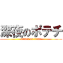 深夜のポテチ (attack on titan)