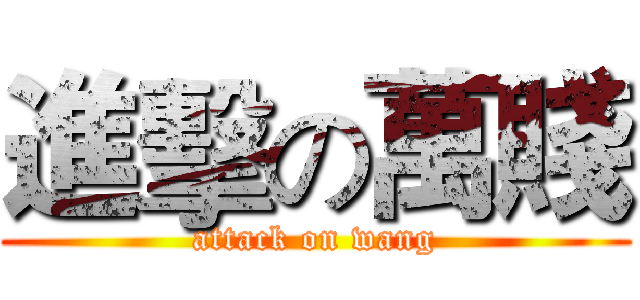 進擊の萬賤 (attack on wang)