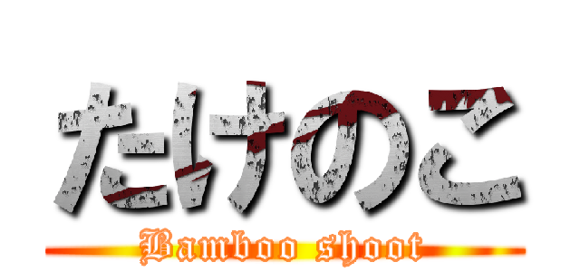 たけのこ (Bamboo shoot)