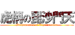 虎柄の毘沙門天 (Bishamonten of Tiger\'s color)