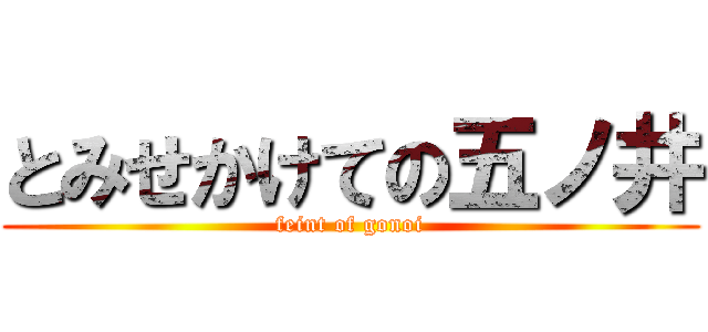 とみせかけての五ノ井 (feint of gonoi)