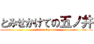 とみせかけての五ノ井 (feint of gonoi)