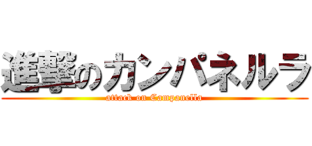 進撃のカンパネルラ (attack on Campanella)
