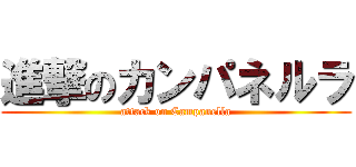 進撃のカンパネルラ (attack on Campanella)
