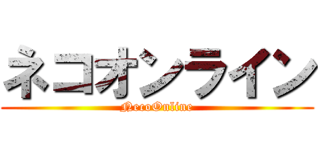 ネコオンライン (NecoOnline)