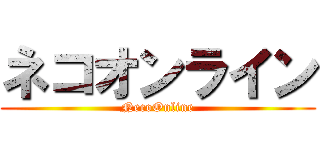 ネコオンライン (NecoOnline)